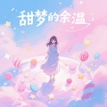 甜梦的余温