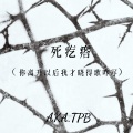 死疙瘩 (你离开以后我才晓得歌咋写)