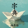 金秀楷 - 字典