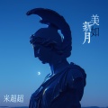 米超超 - 伏线