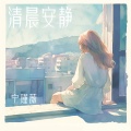 宁瑾薇 - 无归期