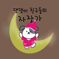 댕댕이 친구들의 자장가