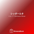 Hermann Hesse、StreamzBook 日本語、StreamzBook 個人的成長 日本語 - 第一部 - バラモンの息子 - 5