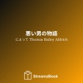 Thomas Bailey Aldrich、StreamzBook 日本語、StreamzBook ヤングアダルト 日本語 - 第17章 - 私たちが河口の人々を驚かせた方法 - 5