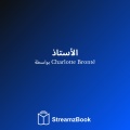 Charlotte Bronte、StreamzBook العربية、StreamzBook العربية رواية - الفصل 5 - 3