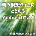 朝の瞑想タイムにととのうAmbientピアノ