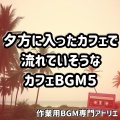 作業用BGM専門アトリエ - 落ち着いたグラスと余白