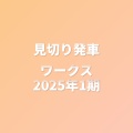 見切り発車P - マサムネ