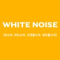 백색소음 - 백색소음 빗소리