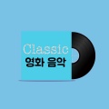 클래식 루비콘레코드 - 12개의 연습곡 마단조 작품번호 25-5 영화 ‘플라잉 머신'