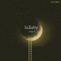 자장가연구소 - 자장가 (EP 숲속새소리) (Lullaby (EP Forest Sound))