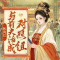 英子有音 - 162 地卢我来养
