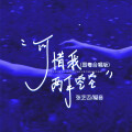 张艺迈、凝音 - 可惜我两手空空