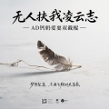 AD钙奶爱耍双截棍 - 无人扶我凌云志之放自己一马