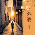 林宝 - 外婆