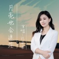 谈柒柒 - 月亮也会迷茫