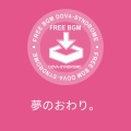 夢のおわり