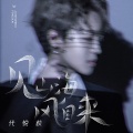 代悦荻 - 见山海 风自来