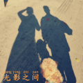 二仔 - 光影之间