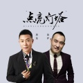 黑龙、张萨 - 点亮灯塔