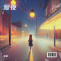 菜菜 - 时光的尘埃