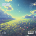 王筱淼 - 星星