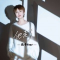 薇哥Vear - 他走了