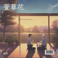 南枳 - 萱草花