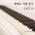 피아노 솔라레코드 - 이탈리아 협주곡 바장조 - 2악장