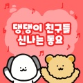 댕댕이 친구들 - 여우야 여우야 뭐하니