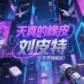 刘皮特 - 天真的橡皮