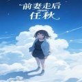 任秋 - 前妻走后
