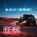 任秋 - 去远方