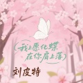 刘皮特 - 肩上蝶