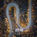 过线