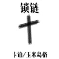 锁链