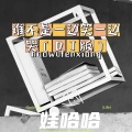 娃哈哈 - 谁不是一边笑一边哭
