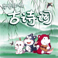 摩奇拉Mokila - 苏幕遮·怀旧（宋）范仲淹