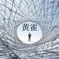 辛止一 - 黄雀