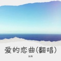 耿辉 - 爱的恋曲