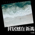 我居然在祈祷