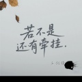 王剑锋 - 若不是还有牵挂