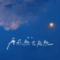 再煎熬也能熬