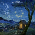 佳J、Dorothy、嘎嘣脆1112、Cabil锦一 - 至少我还算快乐