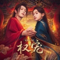 袁莉媛 - 孤梦(影视剧《权宠》主题曲)