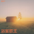 雷震宇 - 无忧·念