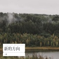小萧 - 新的方向