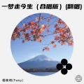 一梦走今生（合唱版）(翻唱)