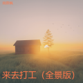 雨霖枫 - 东亭旧梦