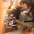 千忆Yiii、汤圆_Nicole - 偶然奇迹——《世界之外》柏源原创生贺曲
